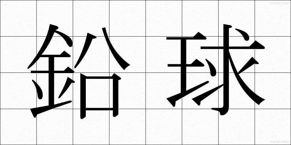鉛球 (えんきゅう)