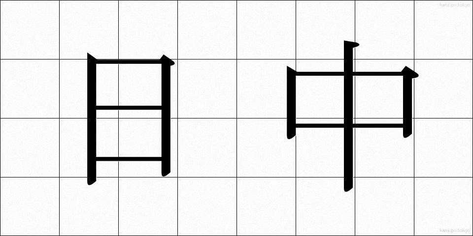 日中 (にっちゅう)