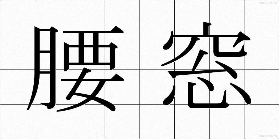 腰窓 (こしまど)