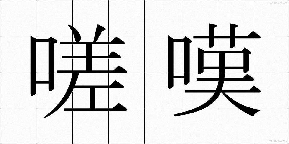 嗟嘆 (さたん)