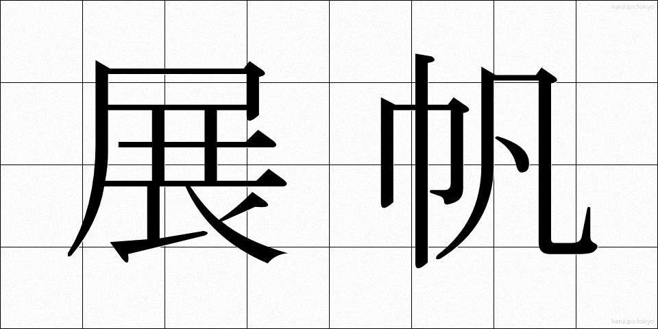 展帆 (てんぱん)