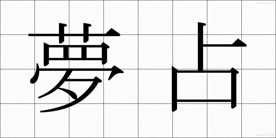 夢占 (ゆめうら)