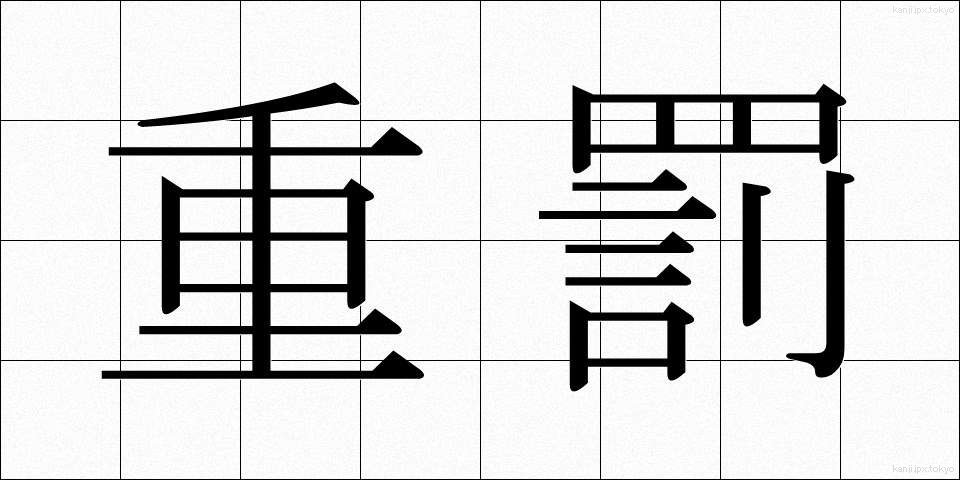 重罰 (じゅうばつ)
