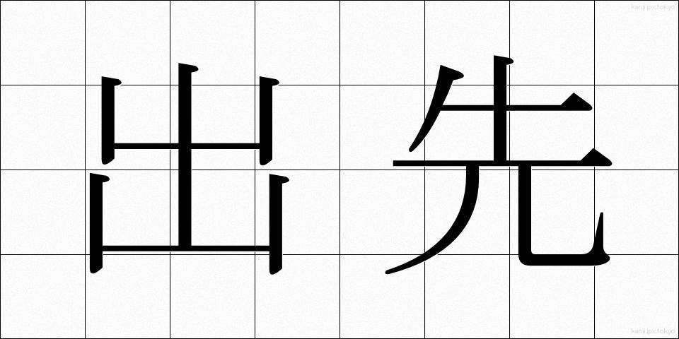 出先 (でさき)