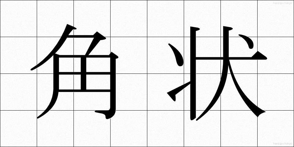 角状 (かくじょう)