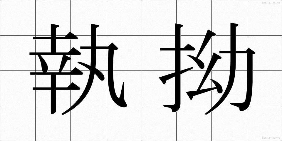 執拗 (しつよう)