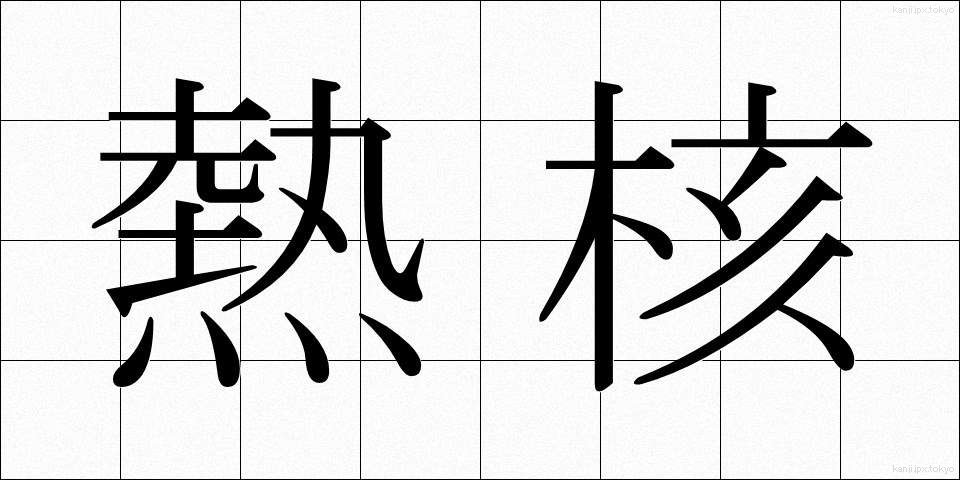 熱核 (ねつかく)
