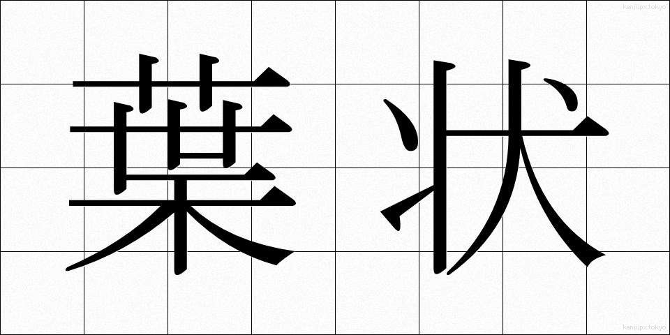 葉状 (ようじょう)