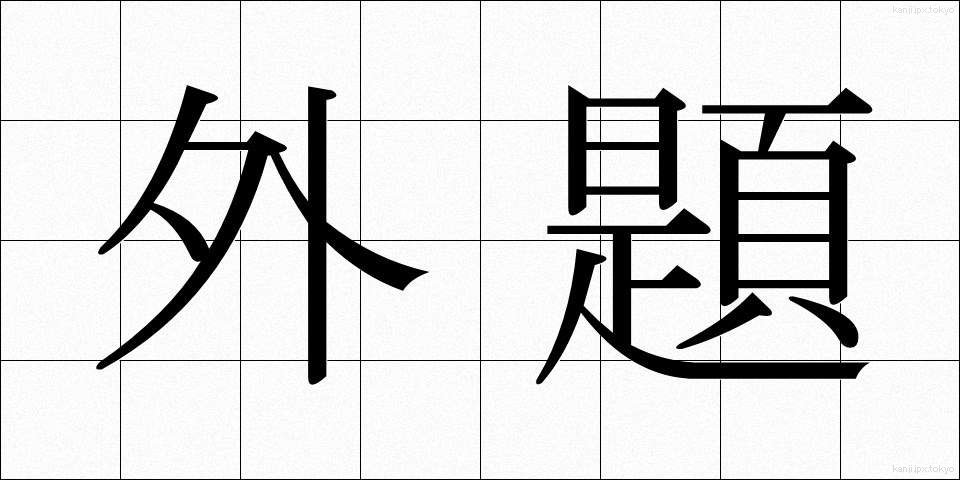 外題 (がいだい)