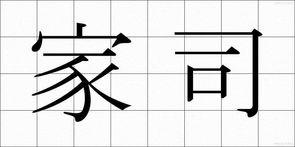 家司 (かし)