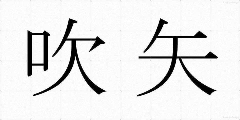 吹矢 (ふきや)