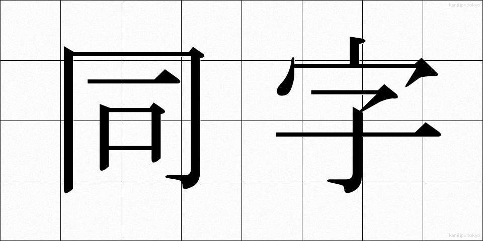 同字 (どうじ)