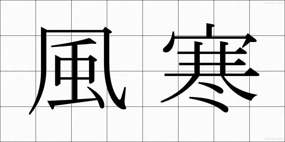 風寒 (ふうかん)