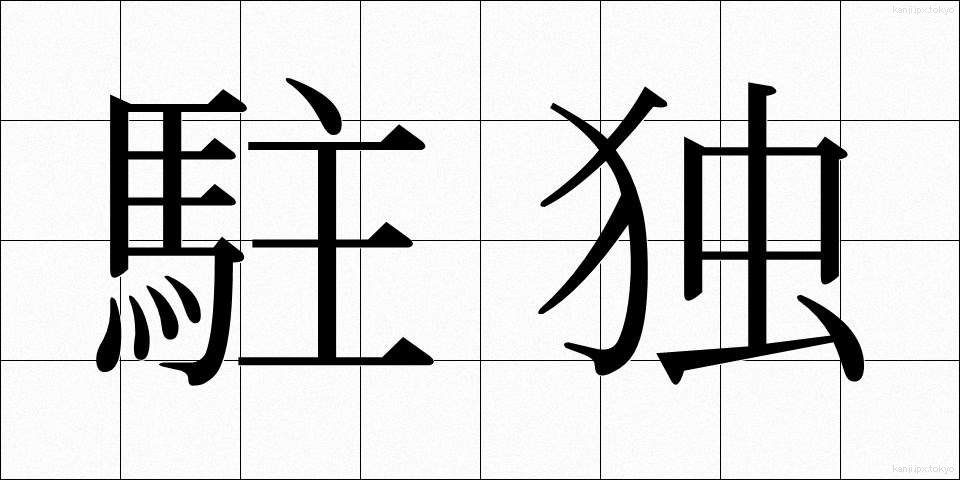 駐独 (ちゅうどく)