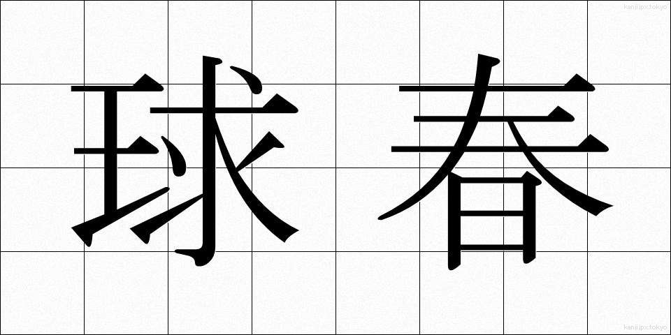 球春 (きゅうしゅん)