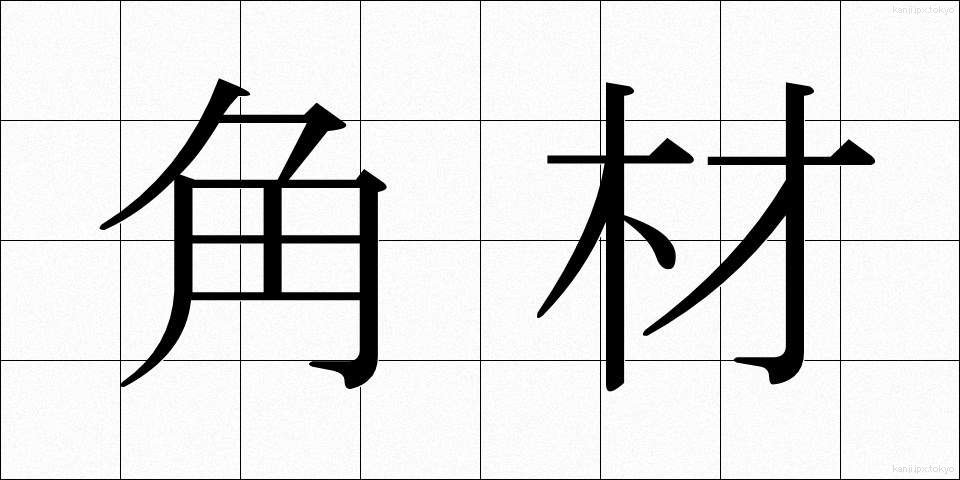 角材 (かくざい)