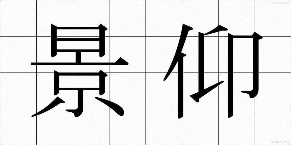 景仰 (けいぎょう)