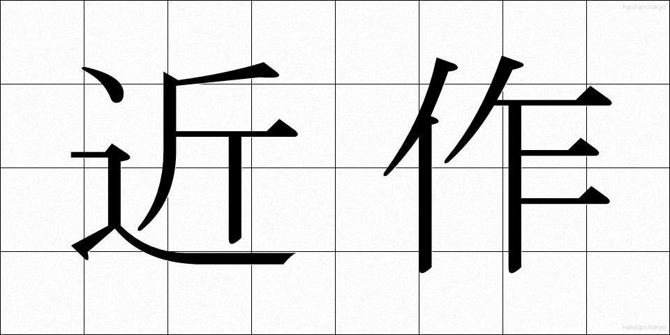 近作 (きんさく)