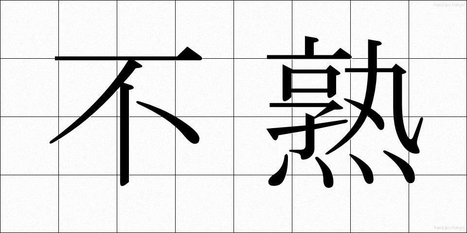不熟 (ふじゅく)
