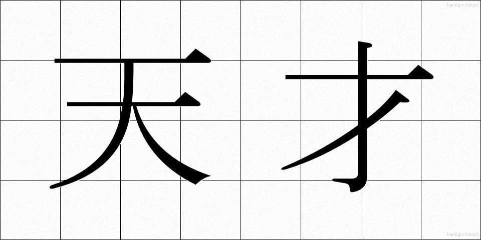 天才 (てんさい)