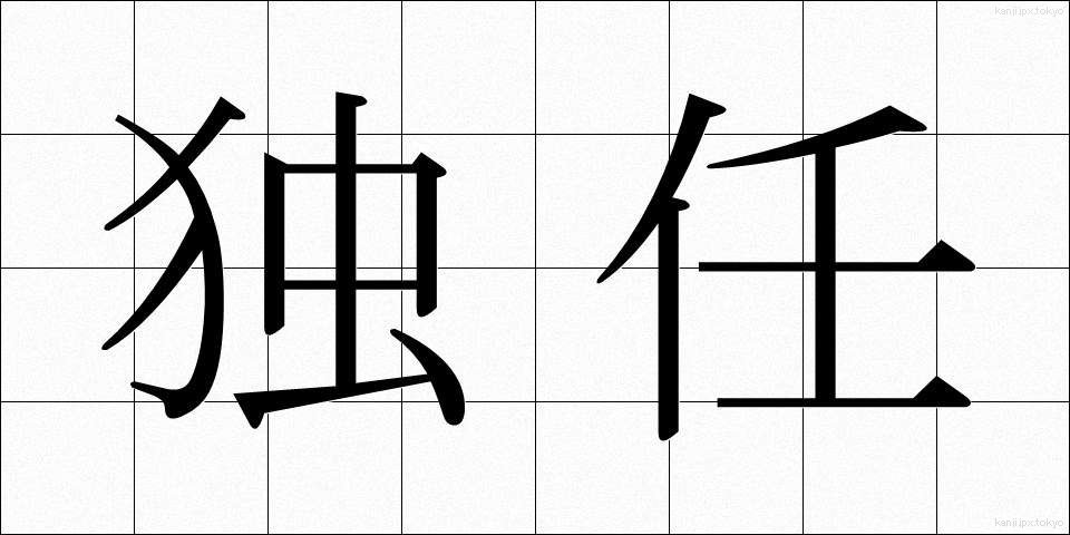 独任 (どくにん)