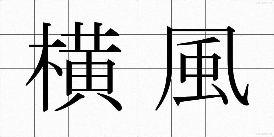 横風 (よこかぜ)