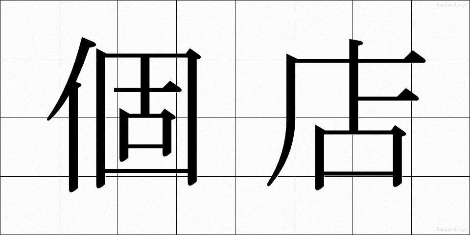 個店 (こてん)