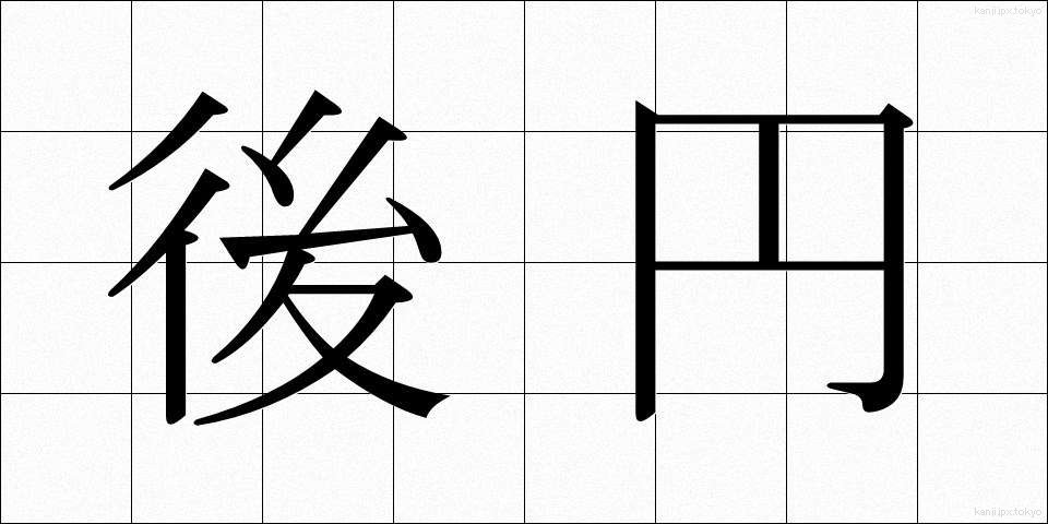後円 (こうえん)