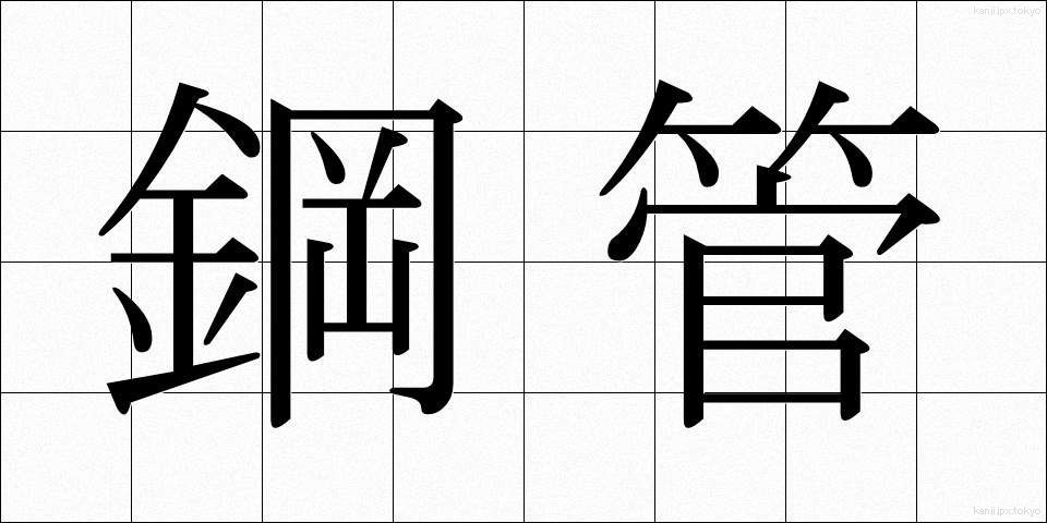 鋼管 (こうかん)
