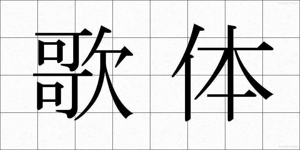 歌体 (かたい)