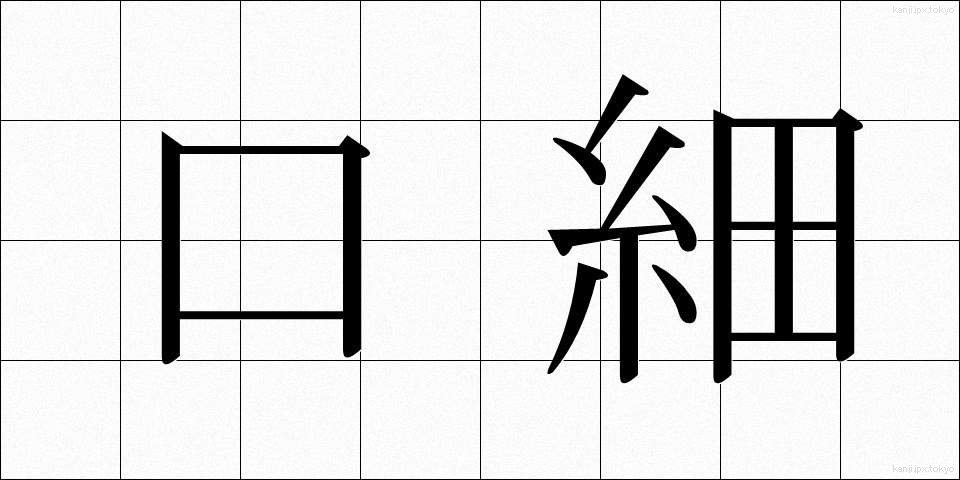 口細 (くちほそ)