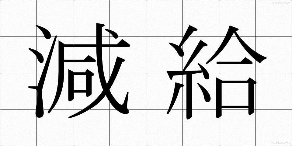 減給 (げんきゅう)