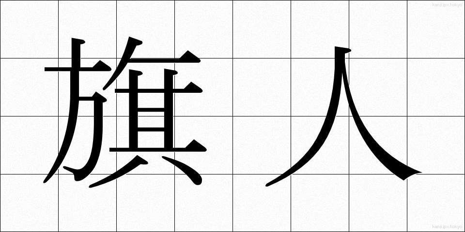 旗人 (きじん)