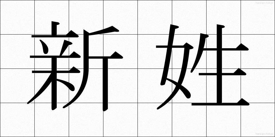 新姓 (しんせい)