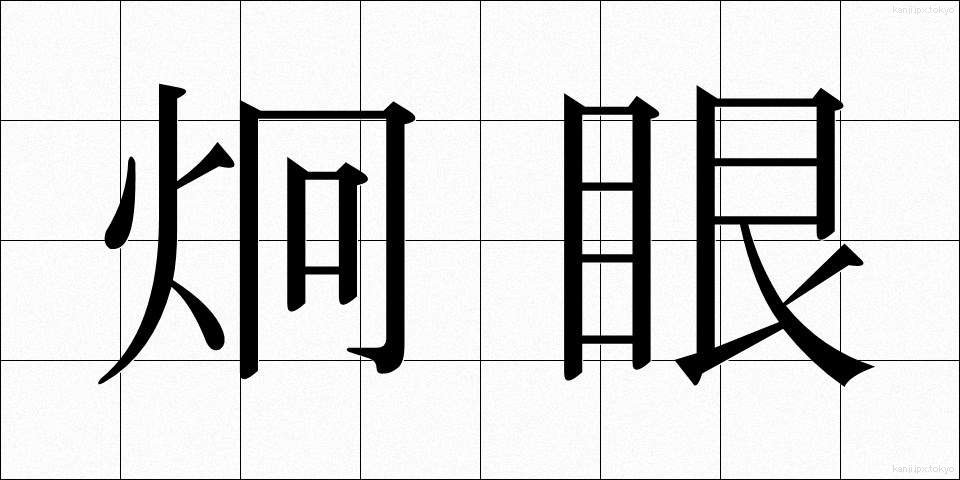 炯眼 (けいがん)