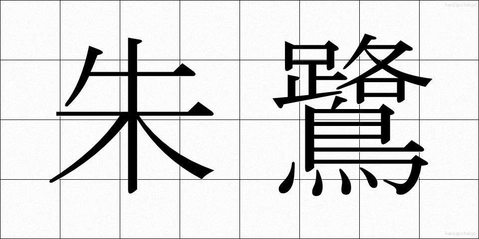 朱鷺 (とき)