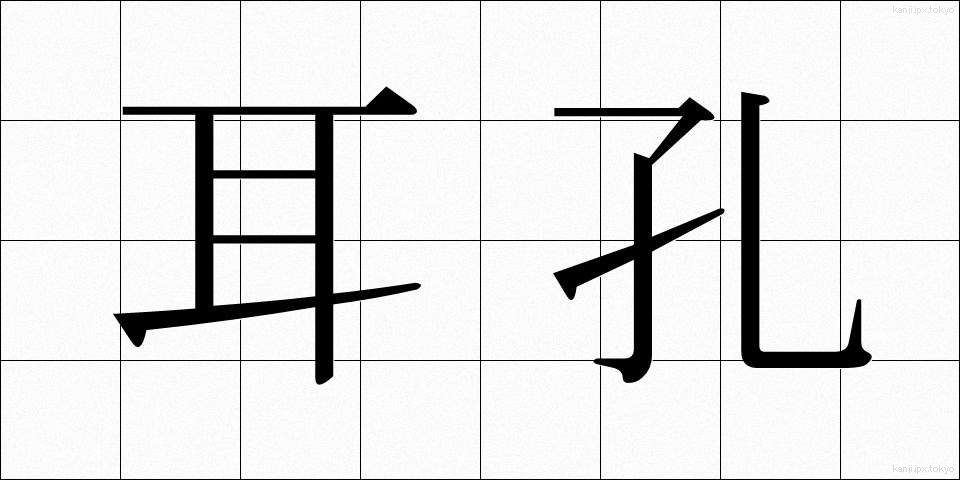 耳孔 (みみあな)