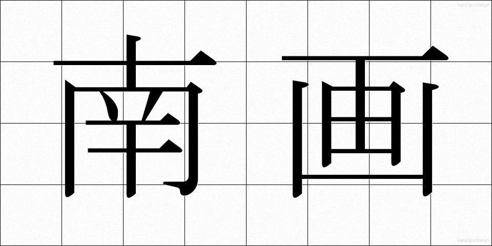 南画 (なんが)