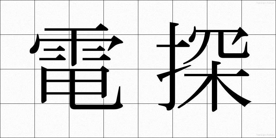 電探 (でんたん)