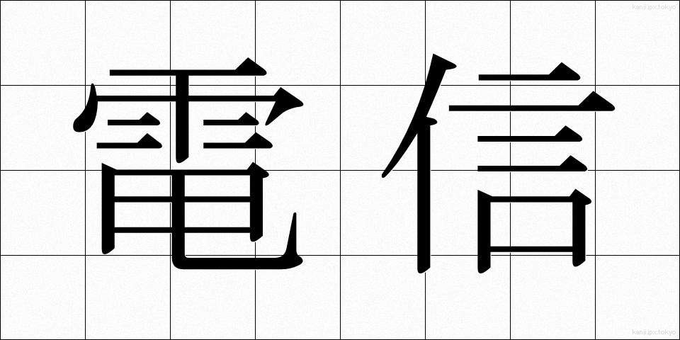 電信 (でんしん)