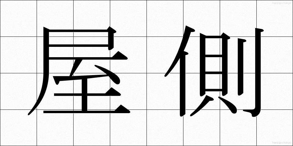 屋側 (やそく)
