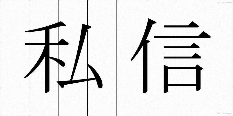 私信 (ししん)