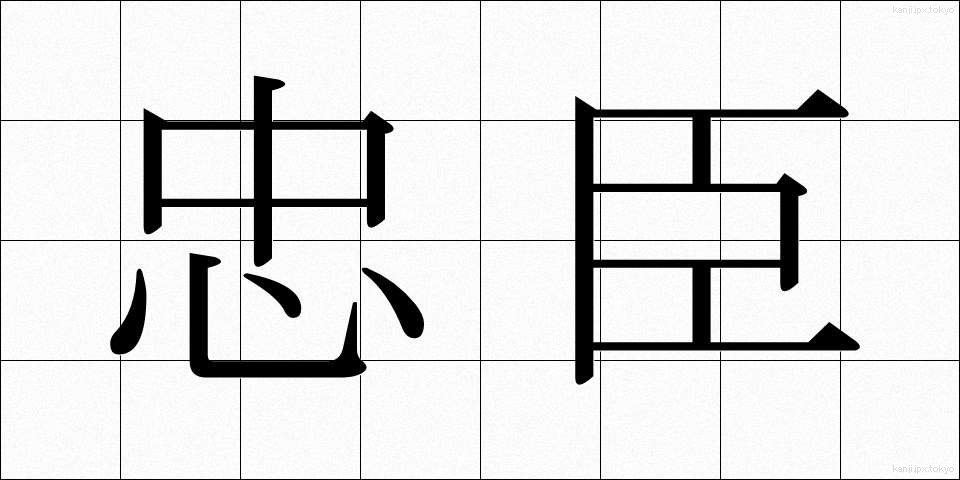 忠臣 (ちゅうしん)
