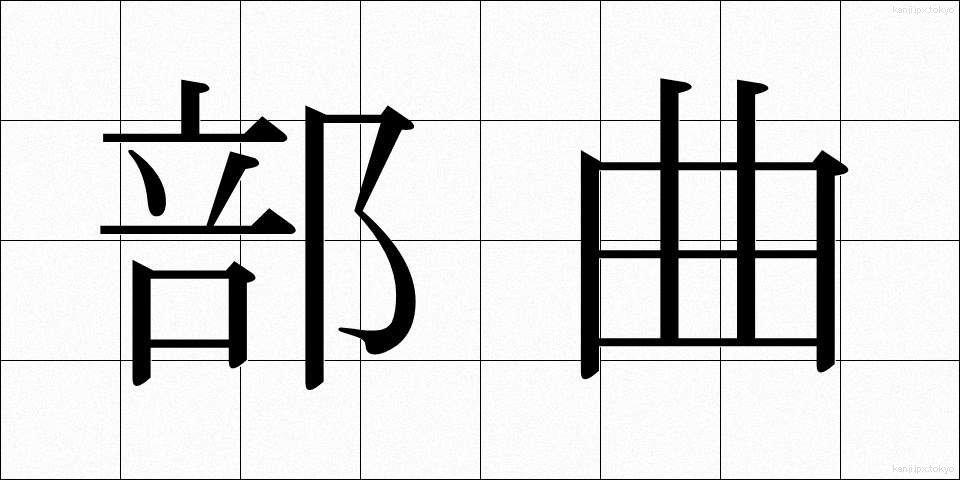 部曲 (ぶきょく)