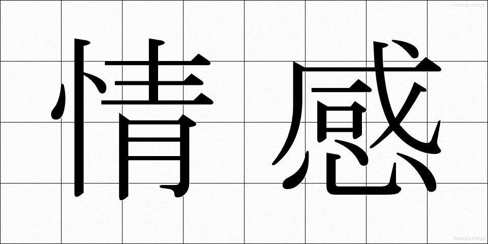 情感 (じょうかん)