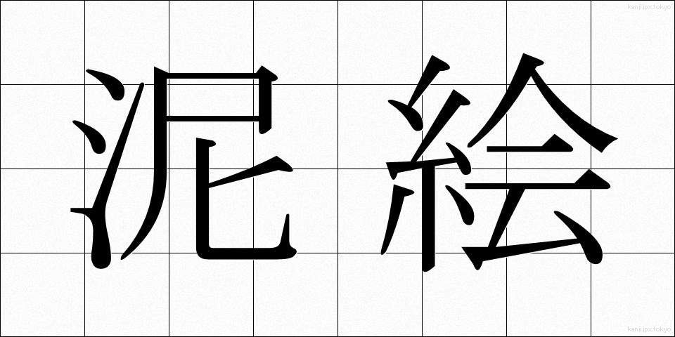 泥絵 (でいえ)