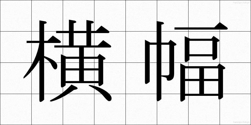横幅 (よこはば)