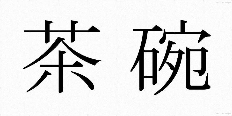 茶碗 (ちゃわん)