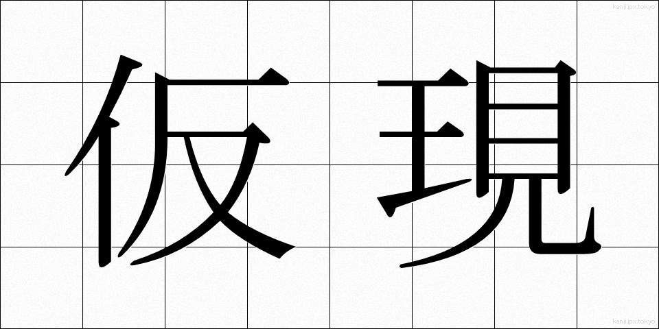 仮現 (かりげん)