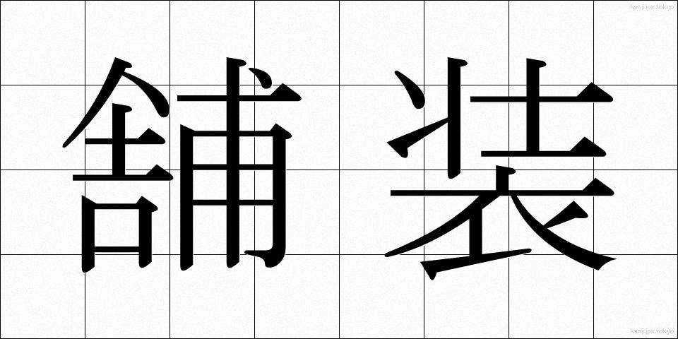 舗装 (ほそう)